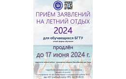 ПРИЕМ ЗАЯВОК на летний отдых в 2024 г.
